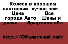 Колёса в хорошем состоянии, лучше чем! › Цена ­ 12 000 - Все города Авто » Шины и диски   . Иркутская обл.